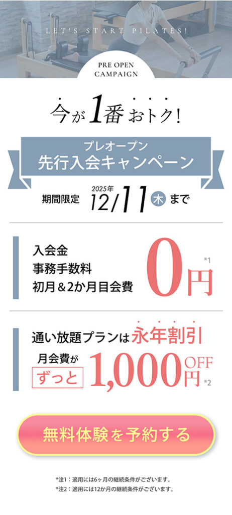 プレオープン先行入会キャンペーン 無料体験予約はこちら