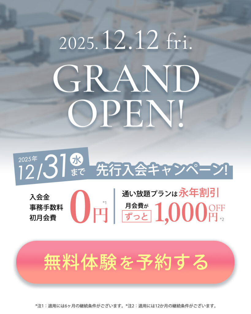グランドオープン！入会キャンペーン開催中！無料体験を予約する