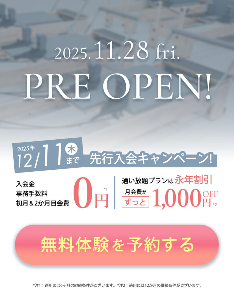 プレオープン!先行入会キャンペーン開催中!無料体験を予約する