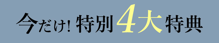 オキャンペーン4大特典