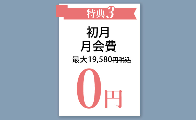 初月月会費0円