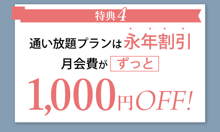 通いたい放題プラン永年1000円オフ※諸条件あり