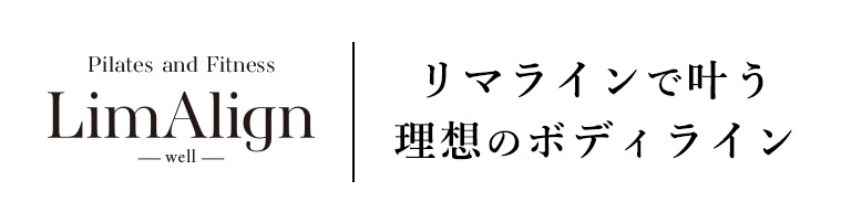 LimAlign（リマライン）