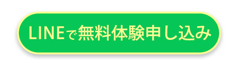 LINEで無料体験申し込み
