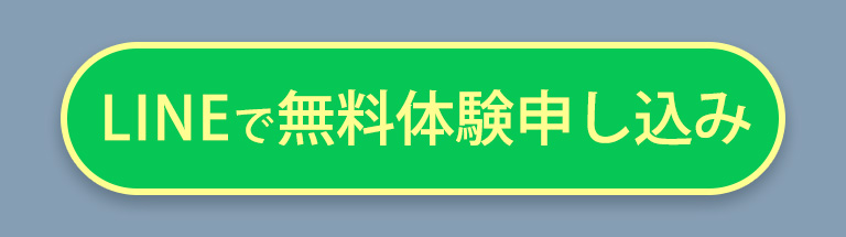 LINEで無料体験申し込み