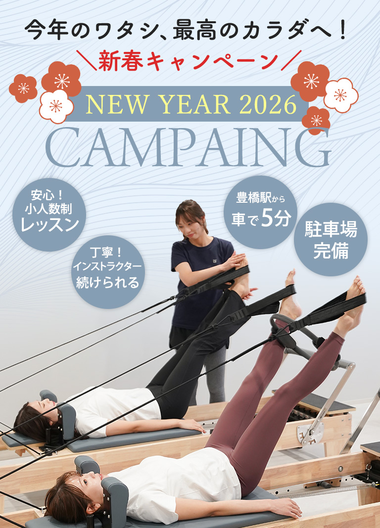 マシンピラティスLimAlign（リマライン）：新春入会キャンペーン開催中！1/31（土）まで