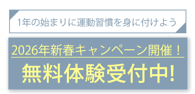 1年の始まりに、運動習慣をみにつけよう！無料体験レッスン受付中