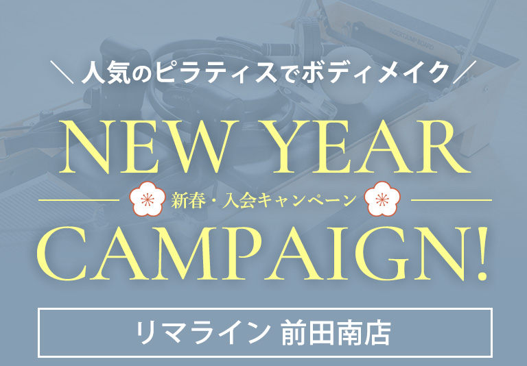 新春キャンペーンは1/31（土）まで