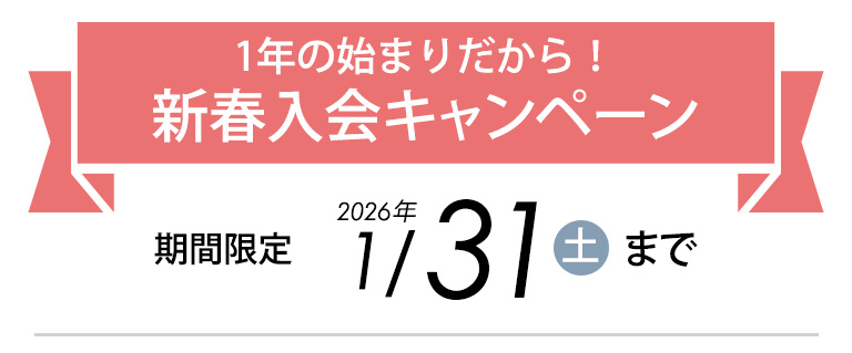 1/31（土）まで