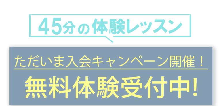 運動習慣をみにつけよう！無料体験レッスン受付中