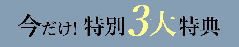 キャンペーン3大特典