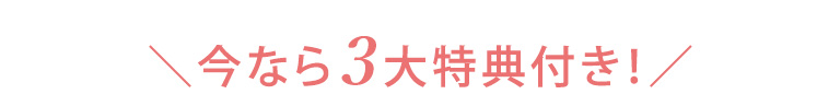 ３大特典付き！