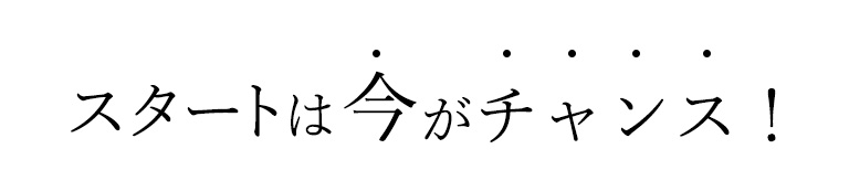 今がとってもお得！